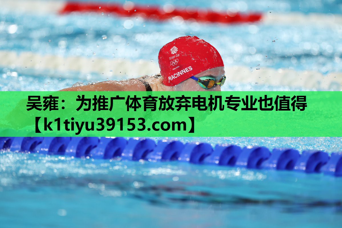 吴雍：为推广体育放弃电机专业也值得