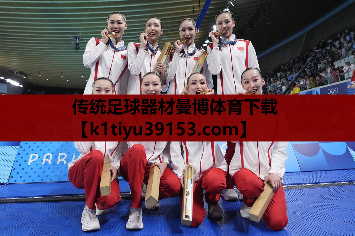 传统足球器材曼博体育下载
