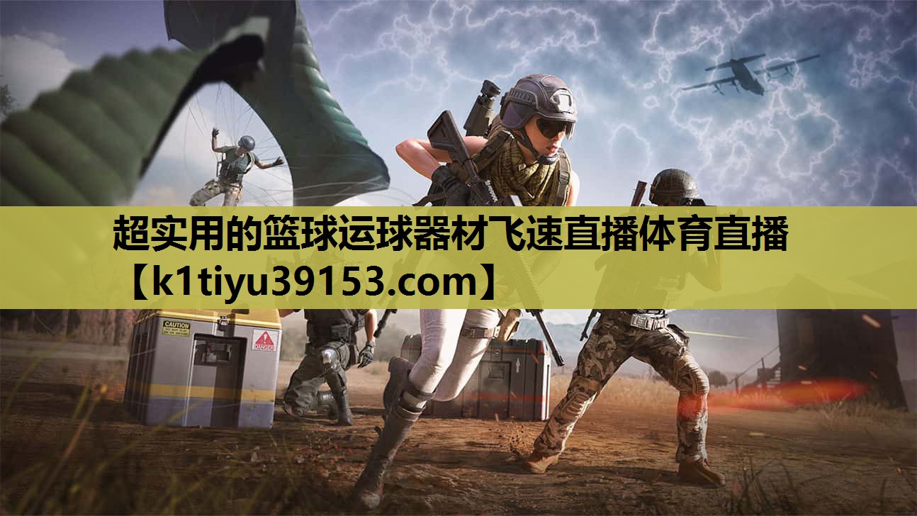 超实用的篮球运球器材飞速直播体育直播