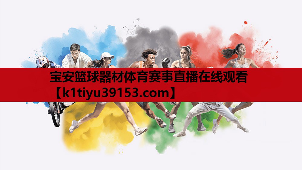宝安篮球器材体育赛事直播在线观看