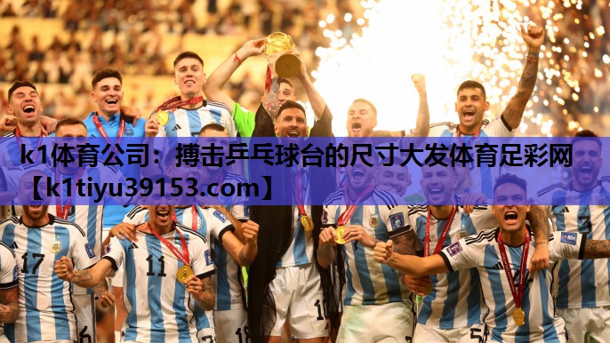 k1体育公司：搏击乒乓球台的尺寸大发体育足彩网