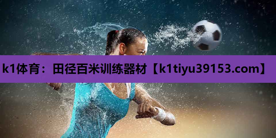 k1体育：田径百米训练器材