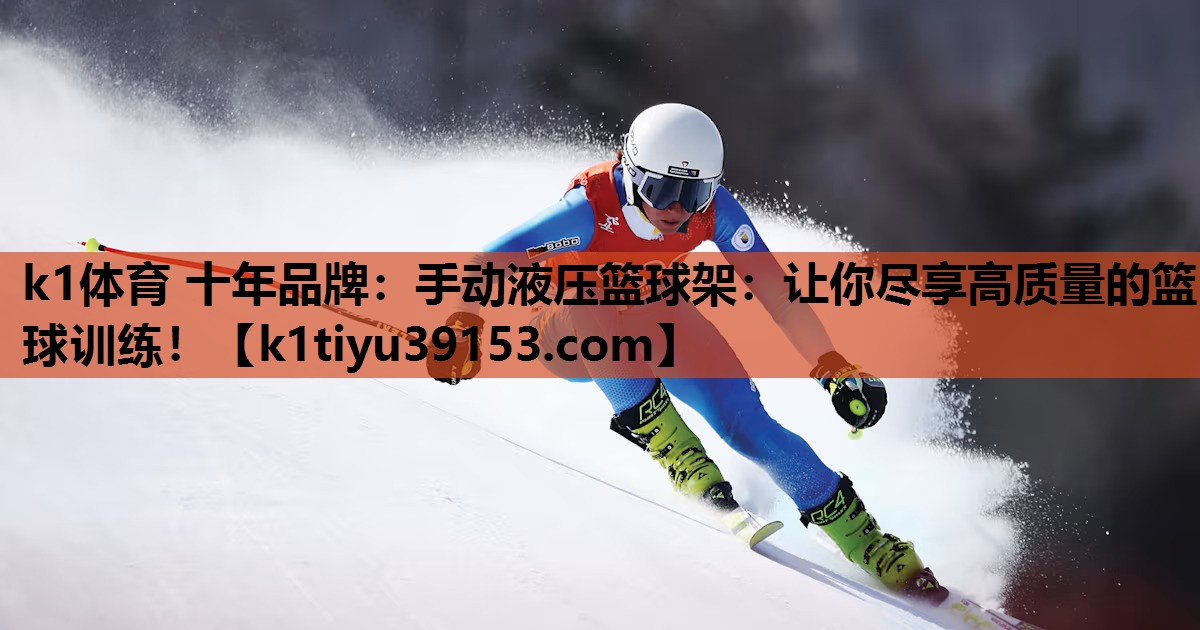 手动液压篮球架：让你尽享高质量的篮球训练！