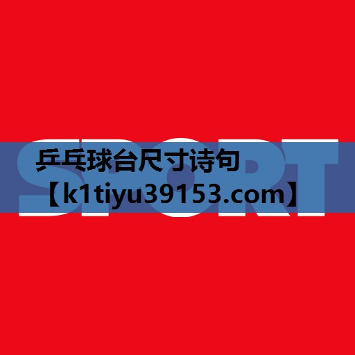乒乓球台尺寸诗句
