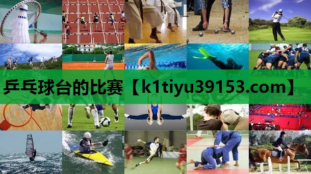乒乓球台的比赛