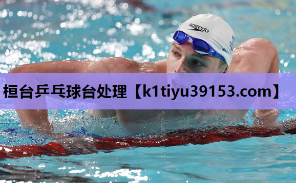 桓台乒乓球台处理