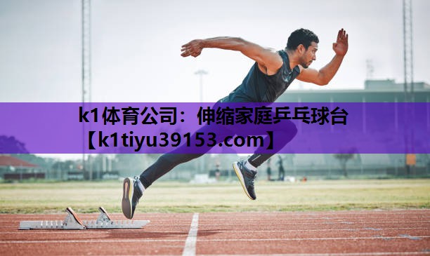 k1体育公司：伸缩家庭乒乓球台