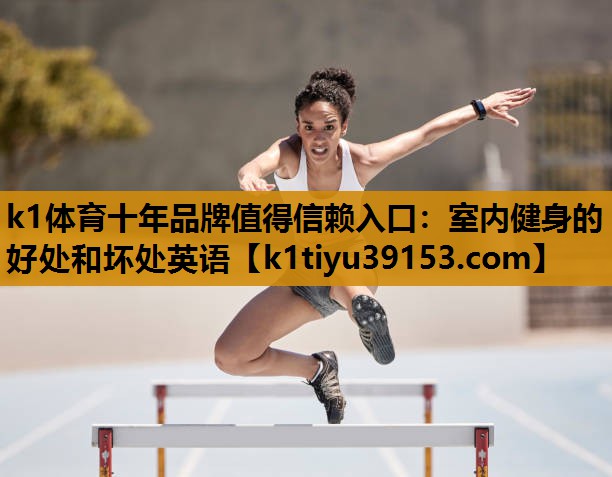 k1体育十年品牌值得信赖入口：室内健身的好处和坏处英语