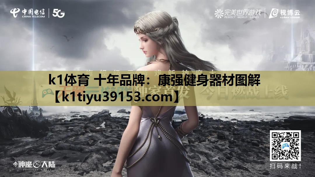 k1体育 十年品牌：康强健身器材图解