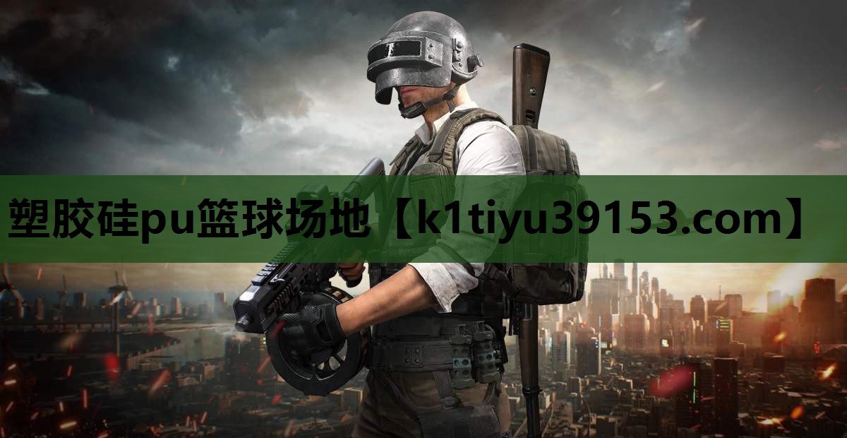 塑胶硅pu篮球场地