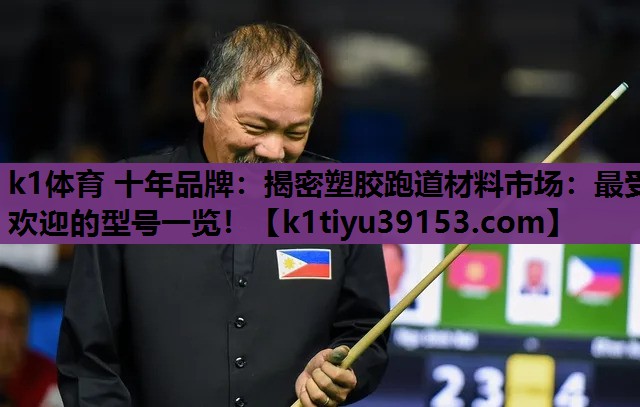 <strong>k1体育 十年品牌：揭密塑胶跑道材料市场：最受欢迎的型号一览！</strong>