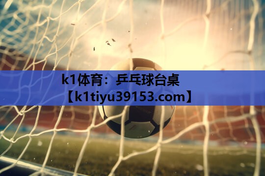 <strong>k1体育：乒乓球台桌</strong>