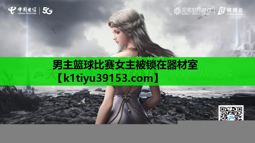 男主篮球比赛女主被锁在器材室