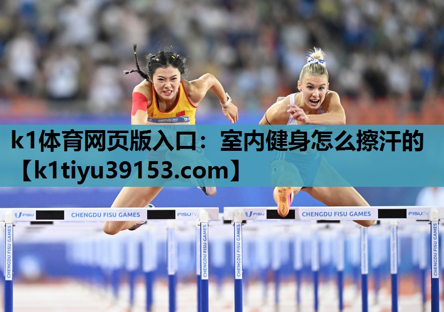 室内健身怎么擦汗的