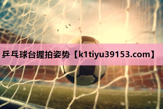 乒乓球台握拍姿势