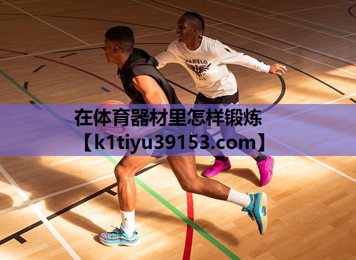 在体育器材里怎样锻炼