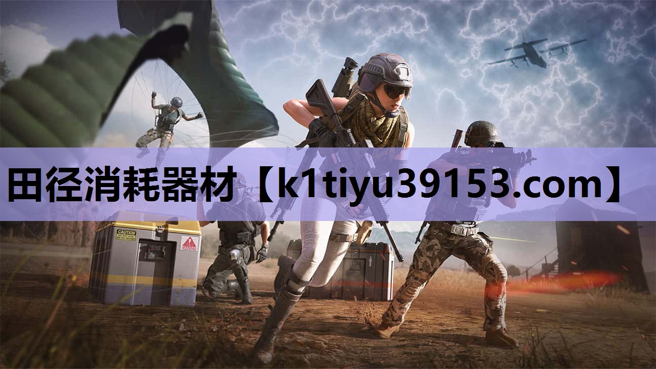 田径消耗器材