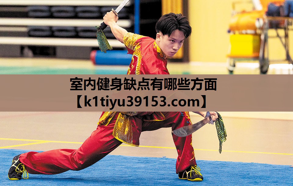 室内健身缺点有哪些方面