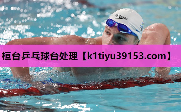 桓台乒乓球台处理