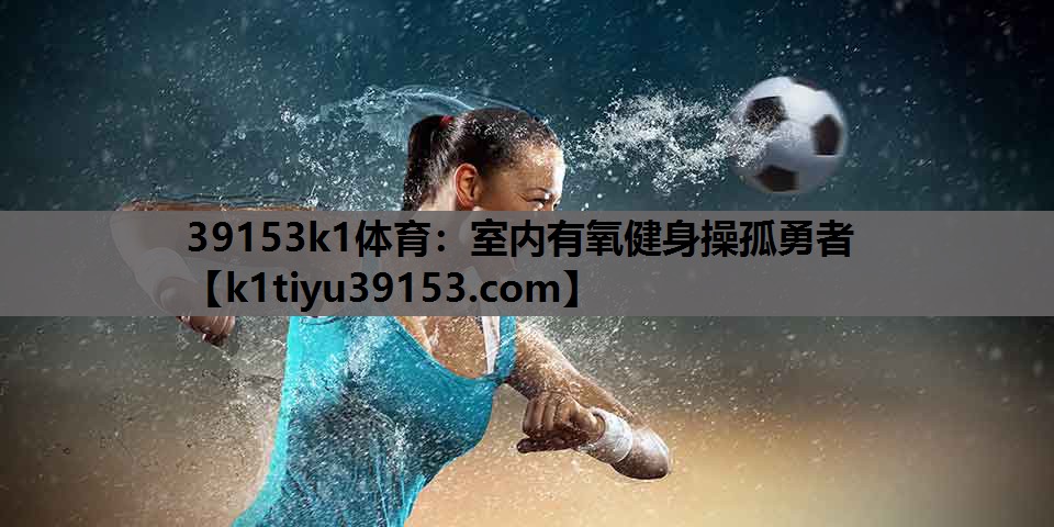 室内有氧健身操孤勇者