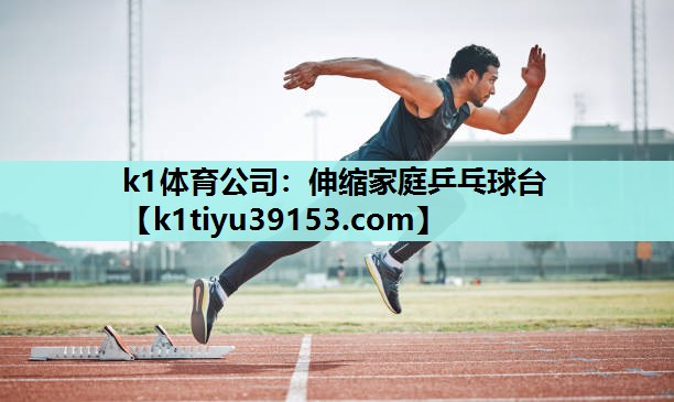 伸缩家庭乒乓球台