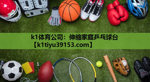 伸缩家庭乒乓球台