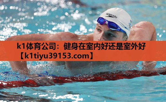 健身在室内好还是室外好