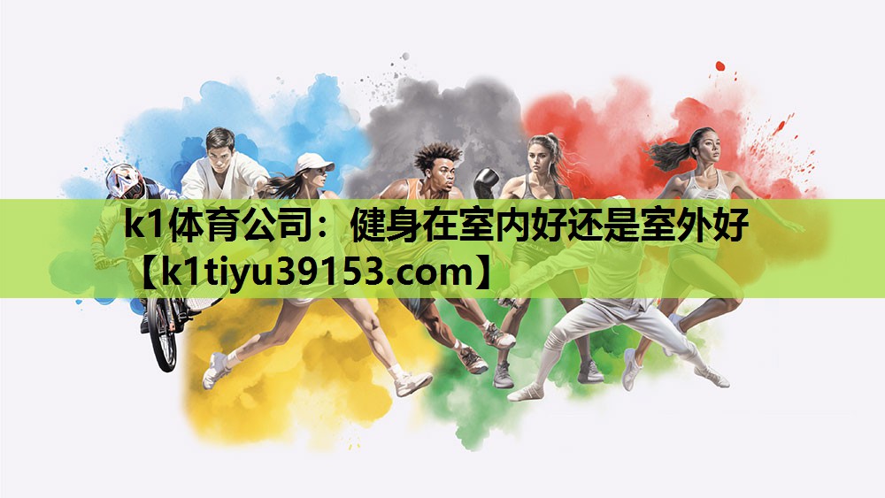 健身在室内好还是室外好