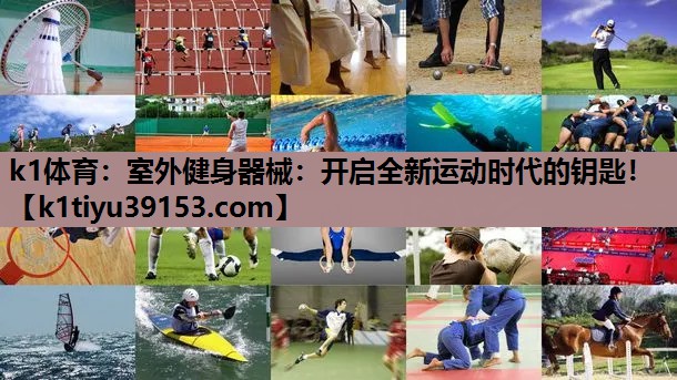 室外健身器械：开启全新运动时代的钥匙！