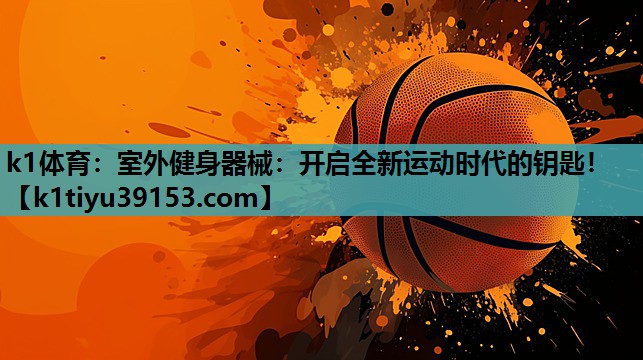 室外健身器械：开启全新运动时代的钥匙！