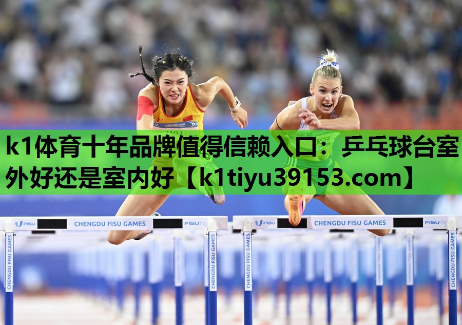 乒乓球台室外好还是室内好