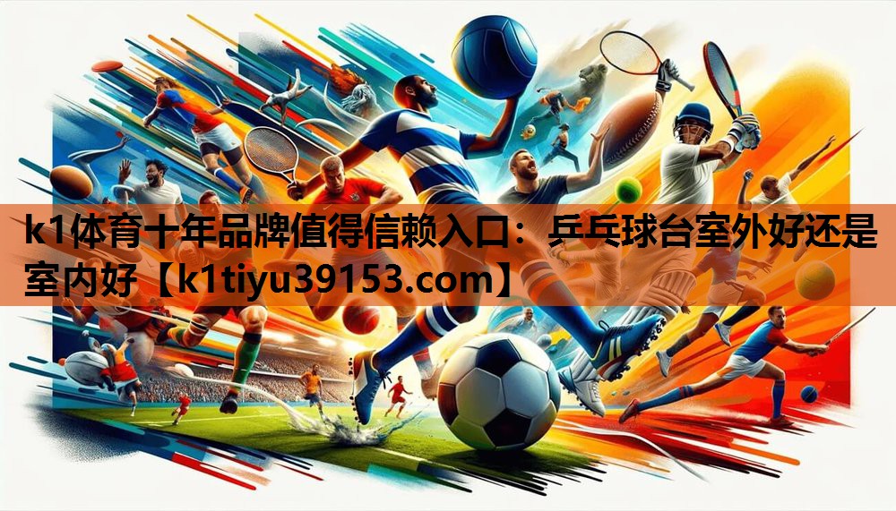 乒乓球台室外好还是室内好
