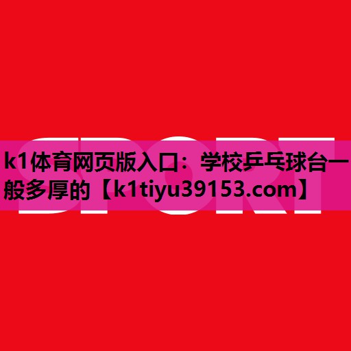 学校乒乓球台一般多厚的