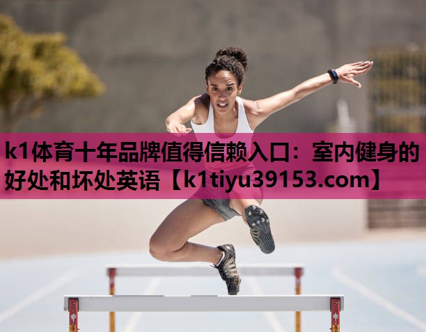 室内健身的好处和坏处英语