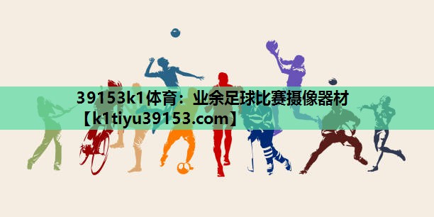 业余足球比赛摄像器材