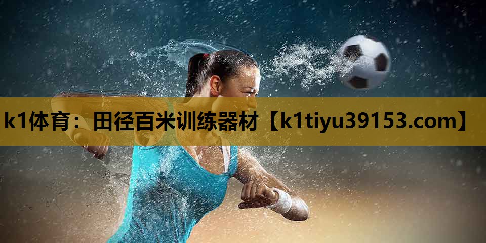 田径百米训练器材