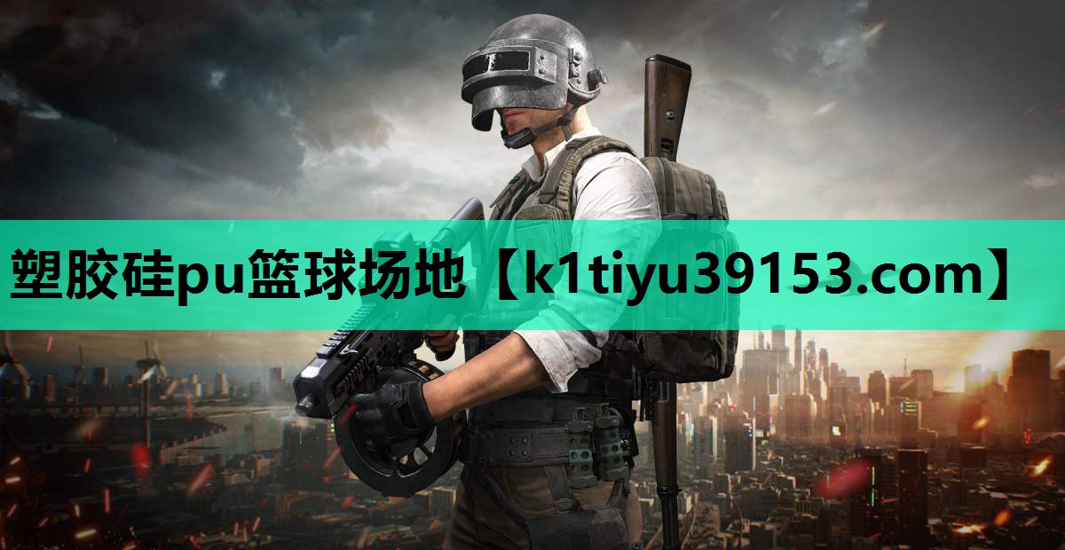 塑胶硅pu篮球场地