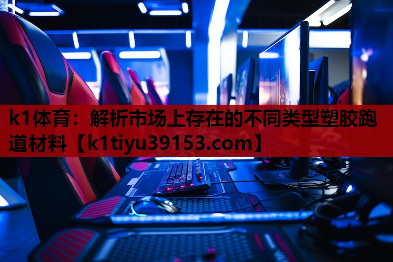 解析市场上存在的不同类型塑胶跑道材料