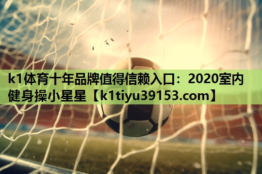 2020室内健身操小星星