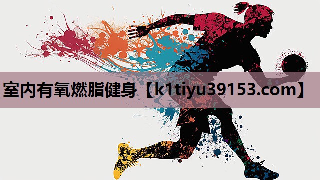室内有氧燃脂健身