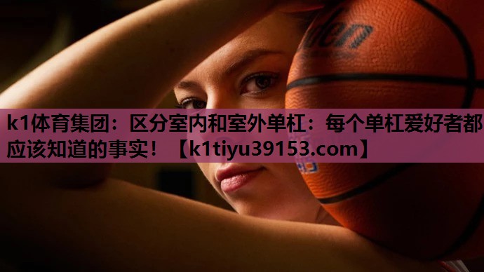 区分室内和室外单杠：每个单杠爱好者都应该知道的事实！